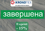 Акция на ламинат Kronotex Exquisit